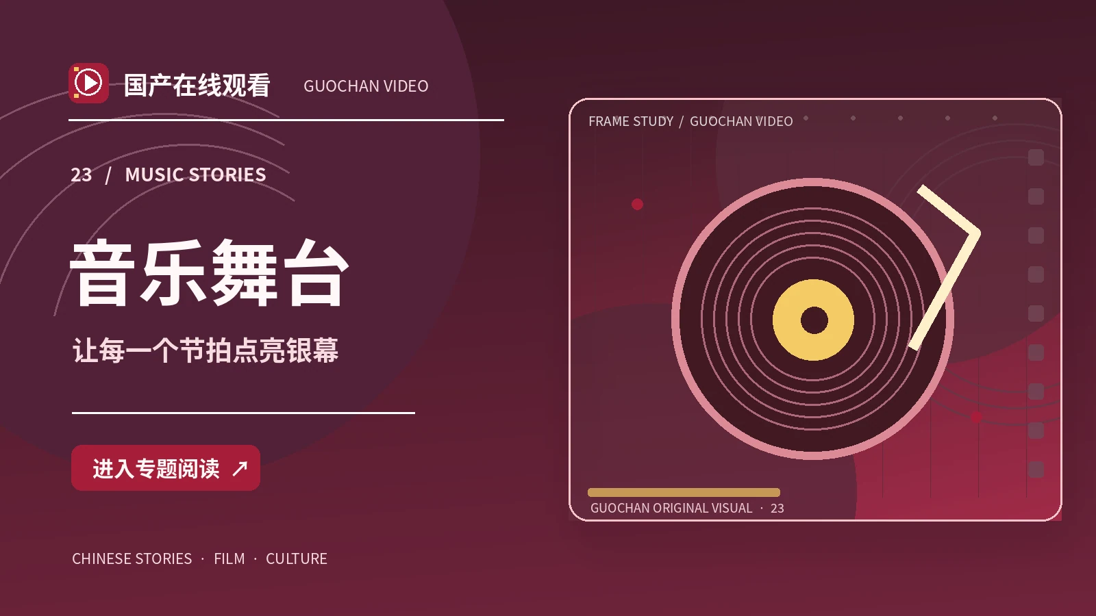 旋律、舞台与运动